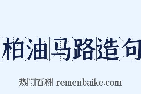 柏油马路造句是什么意思的图片